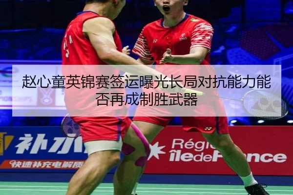 赵心童英锦赛签运曝光长局对抗能力能否再成制胜武器 - AYXSPORTS