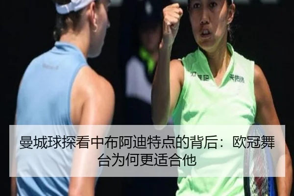 曼城球探看中布阿迪特点的背后：欧冠舞台为何更适合他 - AYXSPORTS
